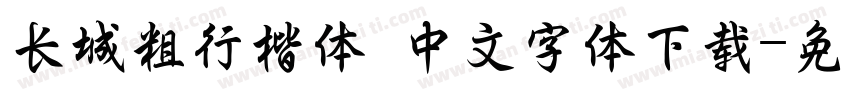 长城粗行楷体 中文字体下载字体转换